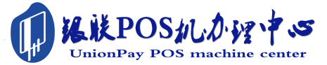 静乐POS机办理服务中心